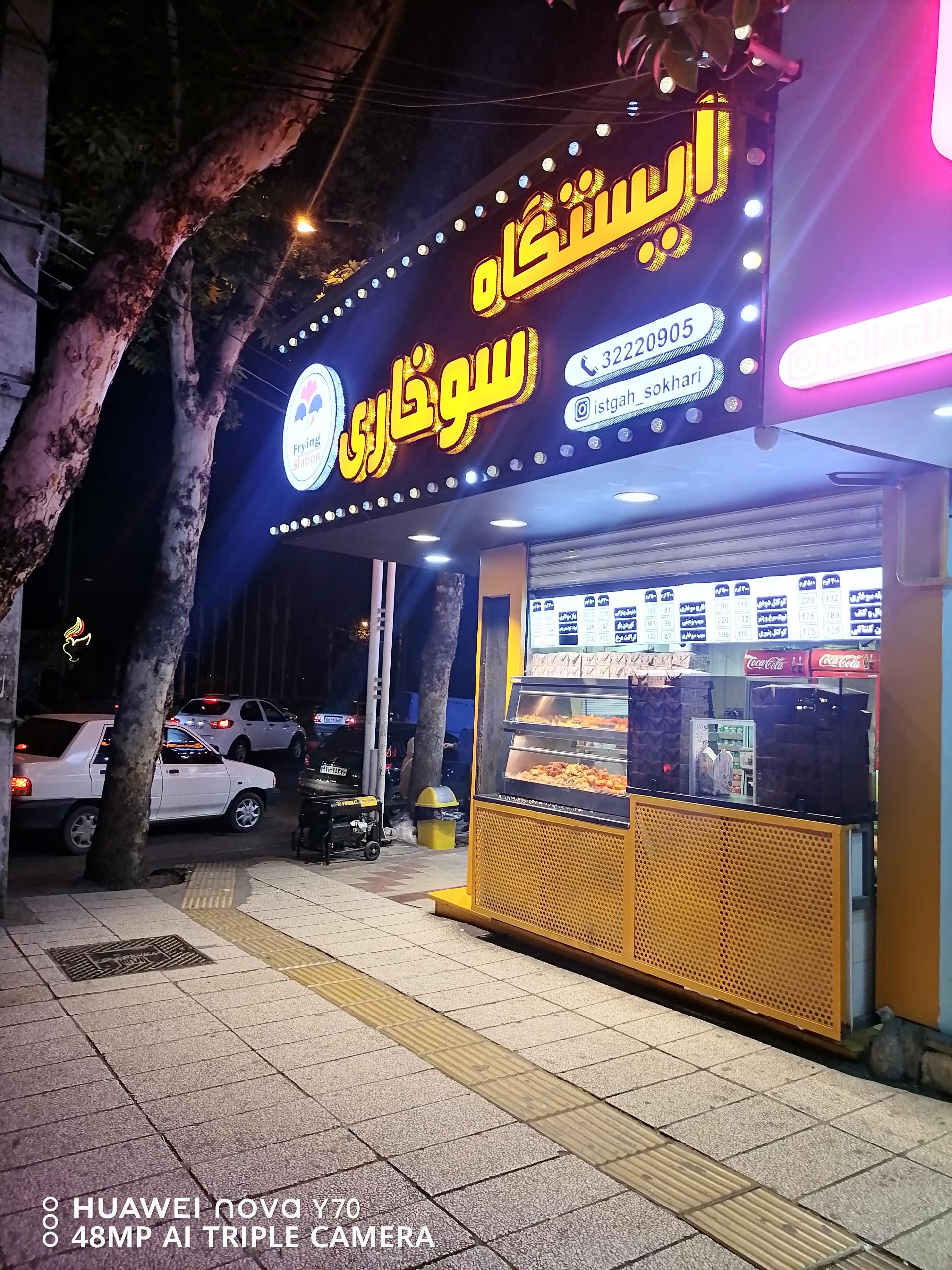 عکس فست فود ایستگاه سوخاری 