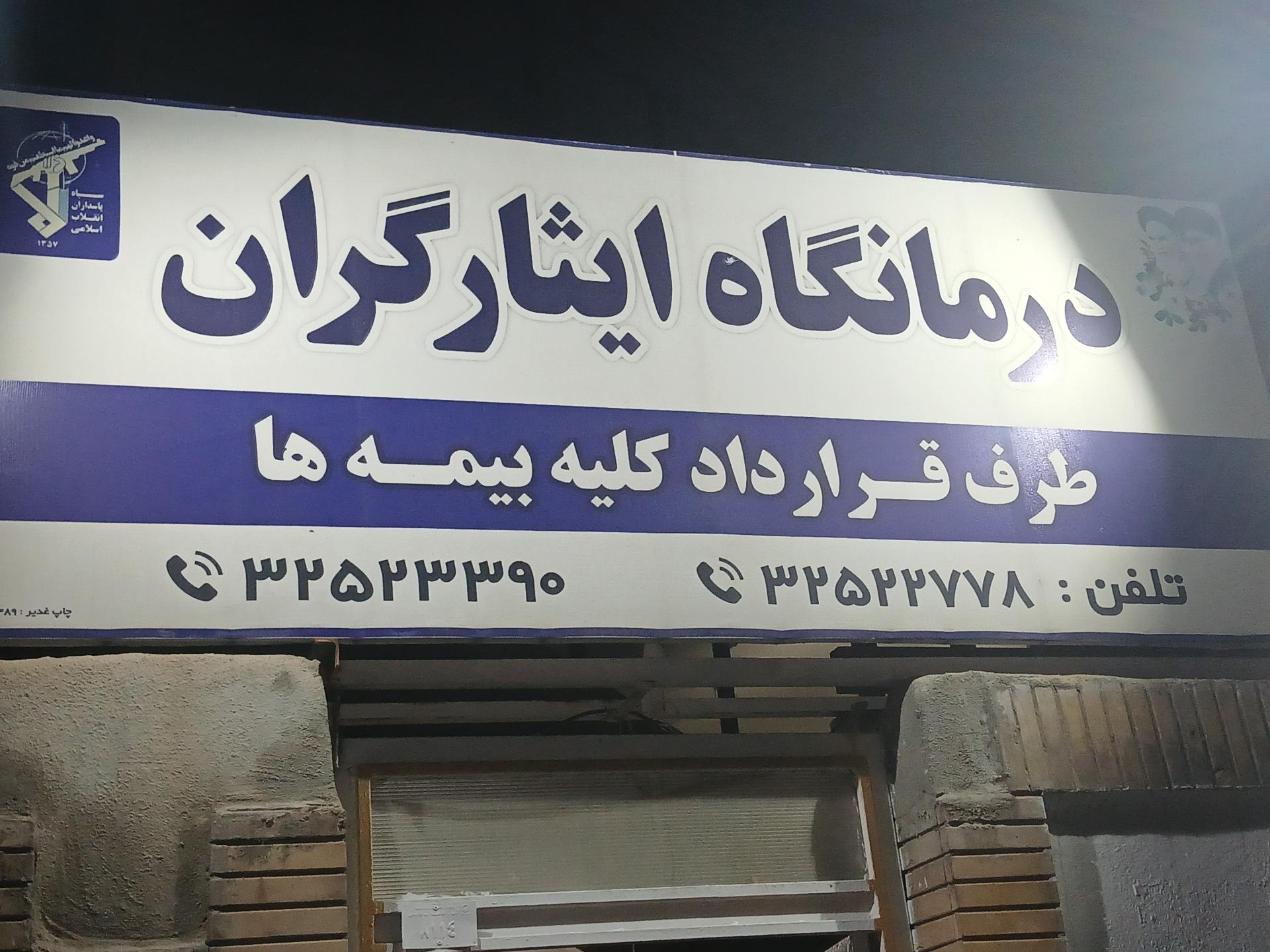 عکس درمانگاه ایثارگران