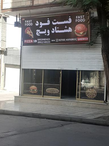 عکس فست فود هشتادویچ