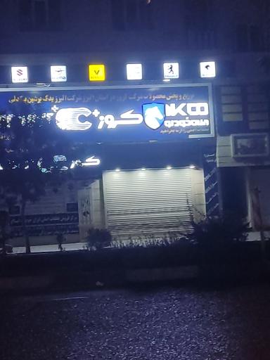 عکس نمایندگی فروش و تعویضات قطعات خودرو بیگدلی