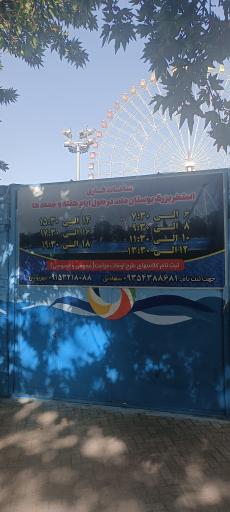 عکس استخر روباز پارک ملت