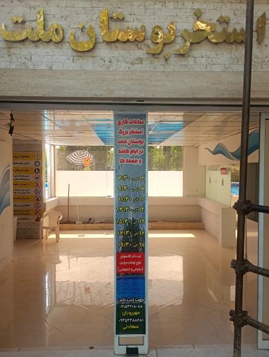 عکس استخر روباز پارک ملت