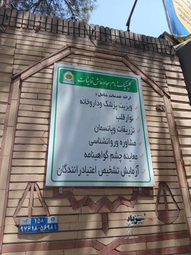 عکس کلینیک امام سجاد(ع) نیروی انتظامی