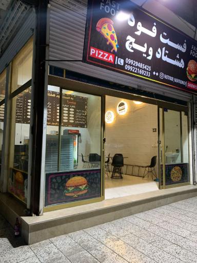 عکس فست فود هشتادویچ