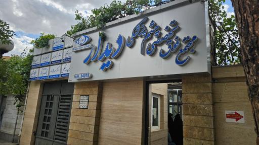 عکس مجتمع فوق تخصصی چشم پزشکی دیدار
