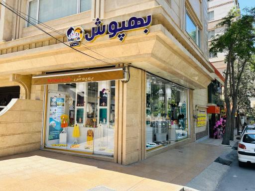 عکس فروشگاه سیسمونی بچه گانه بهپوش