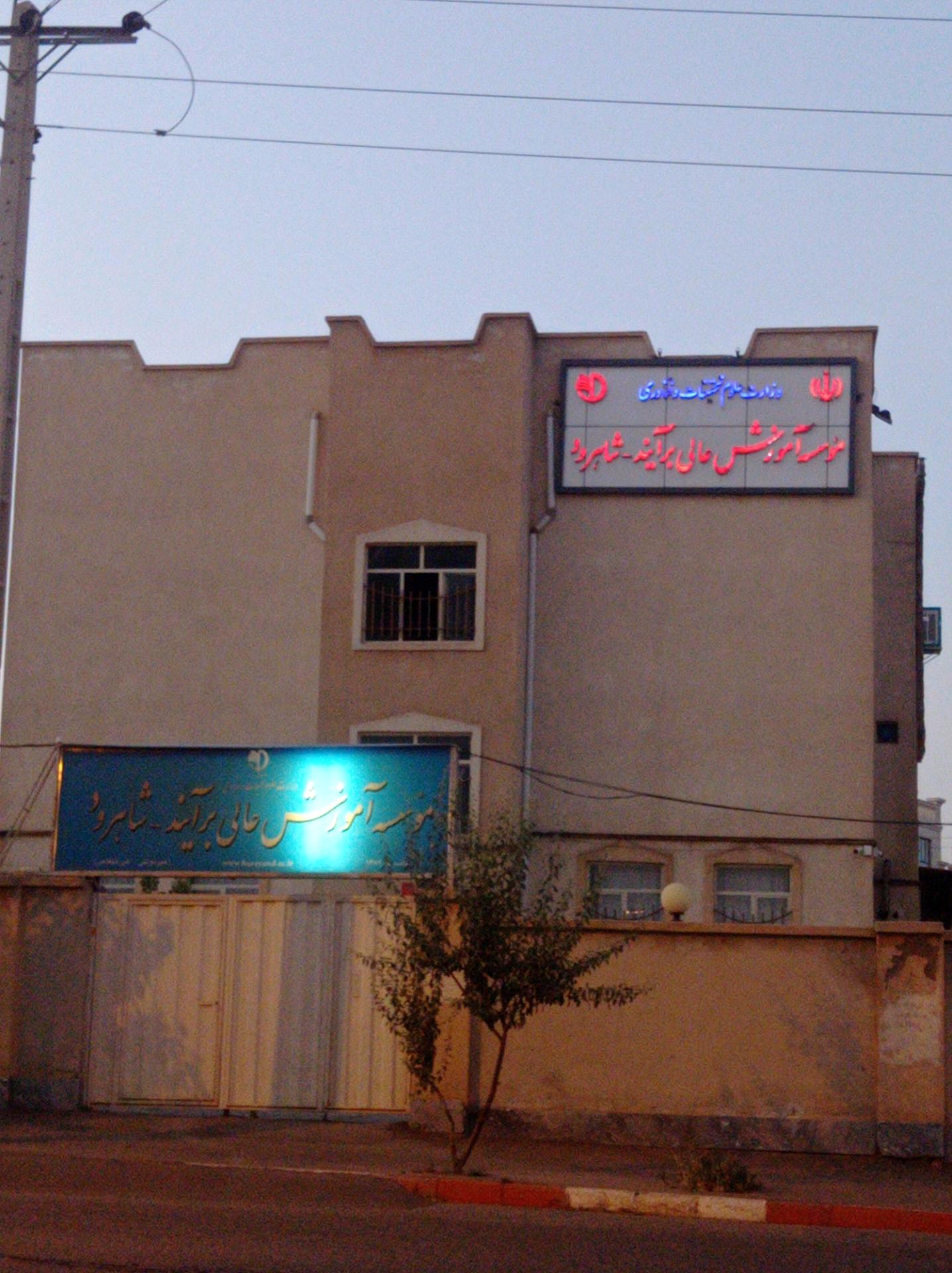 عکس موسسه آموزش عالی غیرانتفاعی برآیند شاهرود