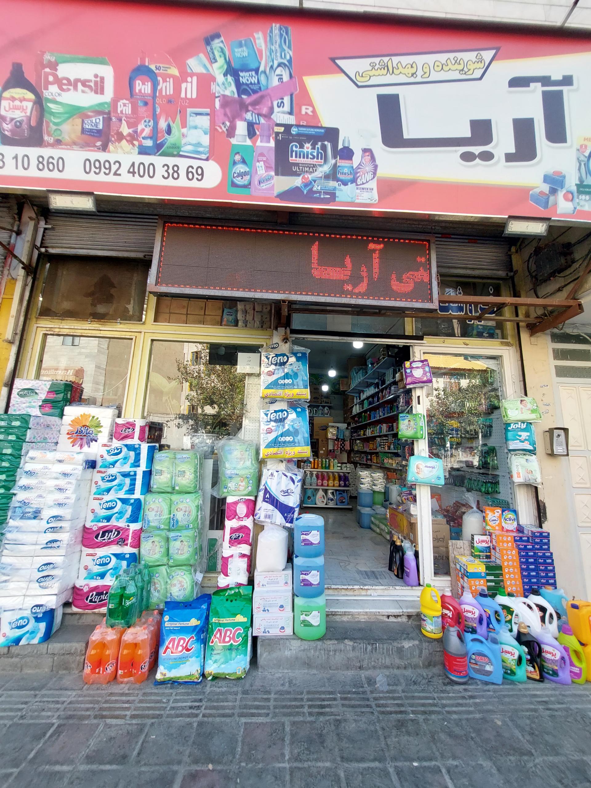 عکس فروشگاه آریا (شوینده،بهداشتی،موادغذایی و آرایشی)