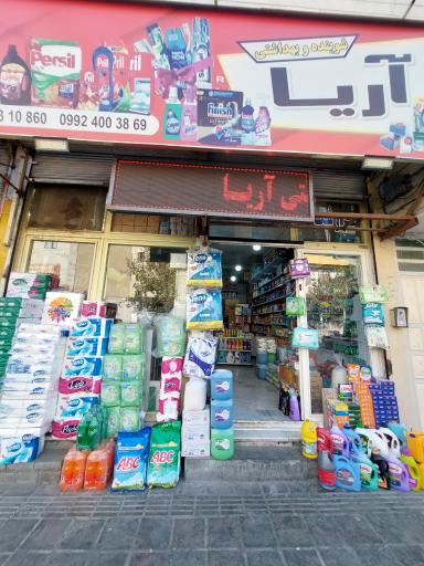 عکس فروشگاه آریا (شوینده،بهداشتی،موادغذایی و آرایشی)