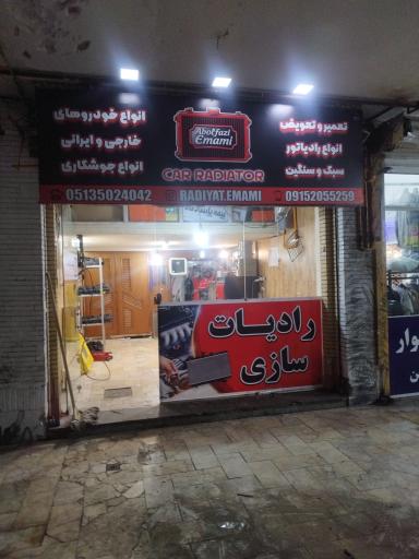 عکس رادیات سازی امامی