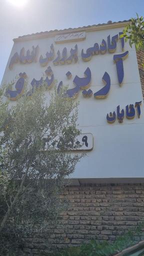 عکس باشگاه ارین شرق