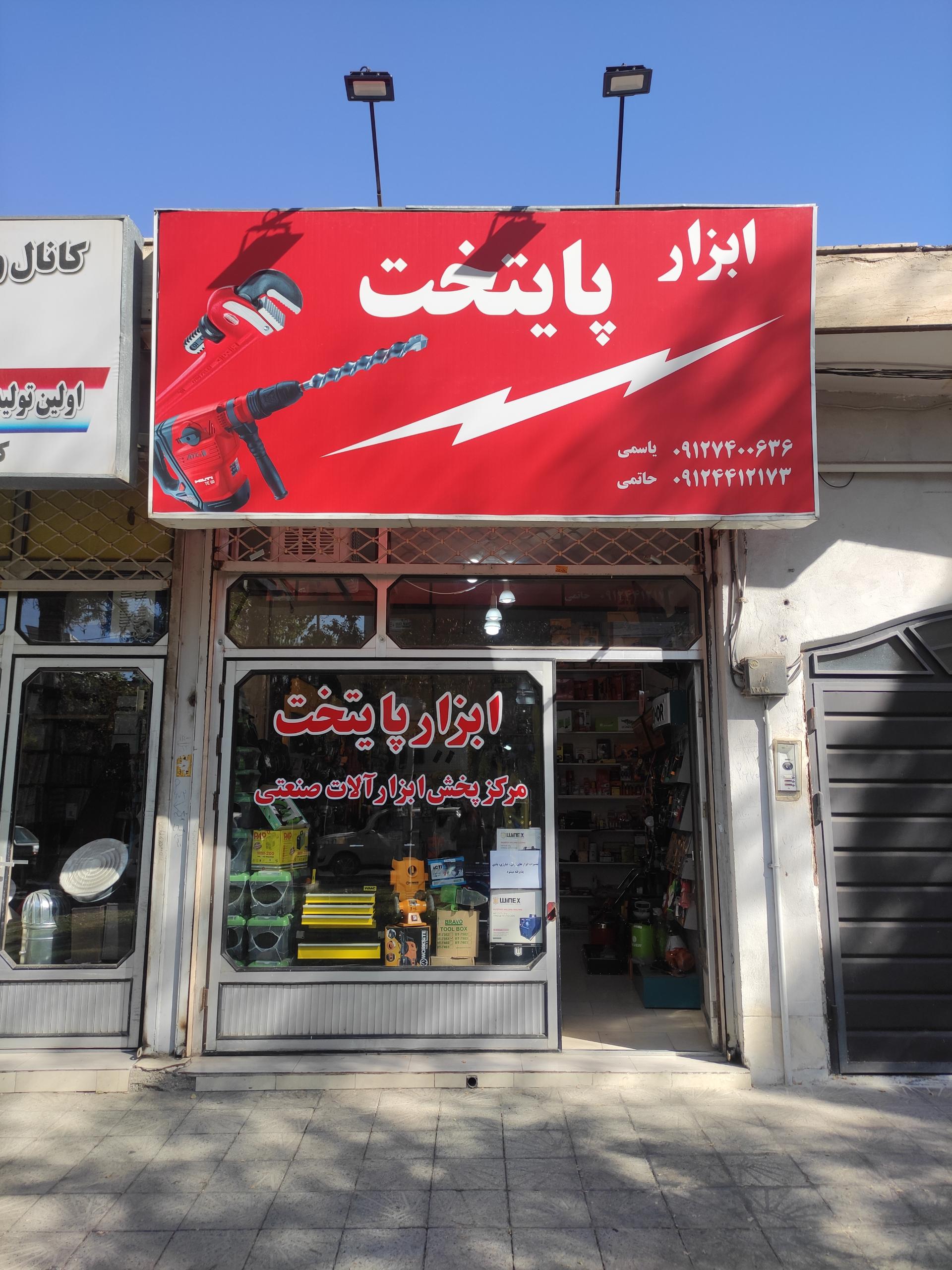 عکس ابزار پایتخت