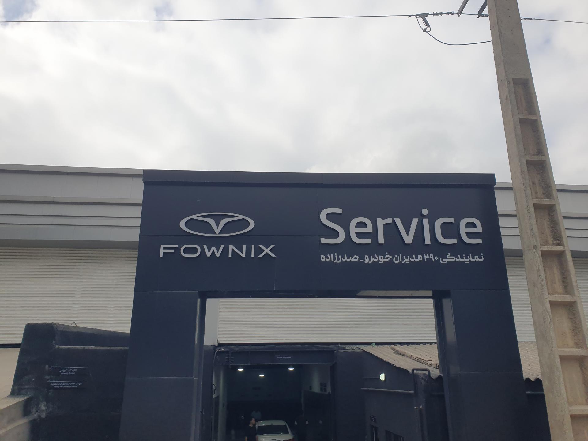 عکس خدمات فونیکس صدرزاده