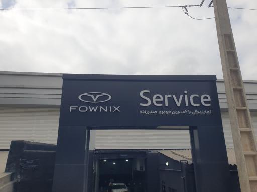 عکس خدمات فونیکس صدرزاده