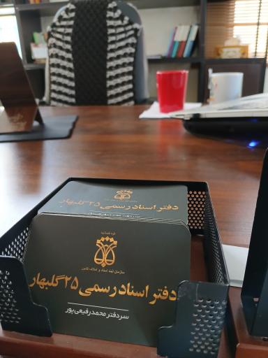 عکس دفتر اسناد رسمی ۲۵ گلبهار 