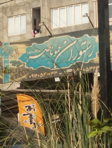 عکس رستوران عمو ناصر