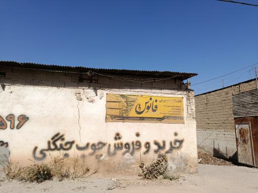عکس خرید و فروش چوب جنگلی الوندی