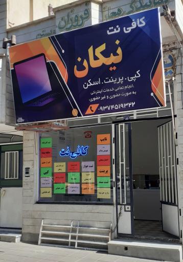 عکس کافینت نیکان