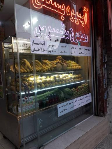 عکس ابمیوه بستنی داش مرتضی