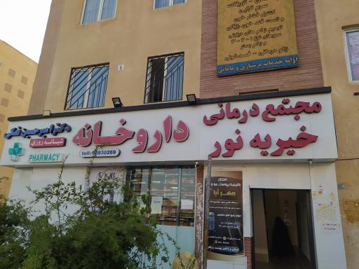 عکس مجتمع درمانی خیریه نور