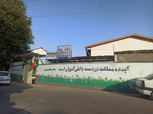 عکس مدرسه علامه طباطبایی 