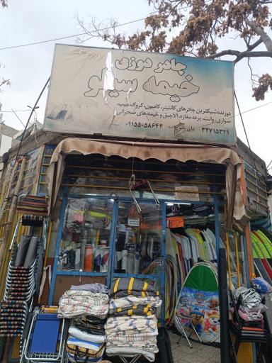 چادر دوزی خیمه سیلو