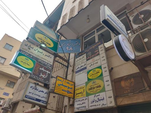 دفتر اسناد رسمی 98 شهریار