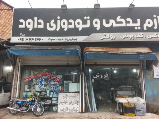 عکس لوازم یدکی و تودوزی داوود
