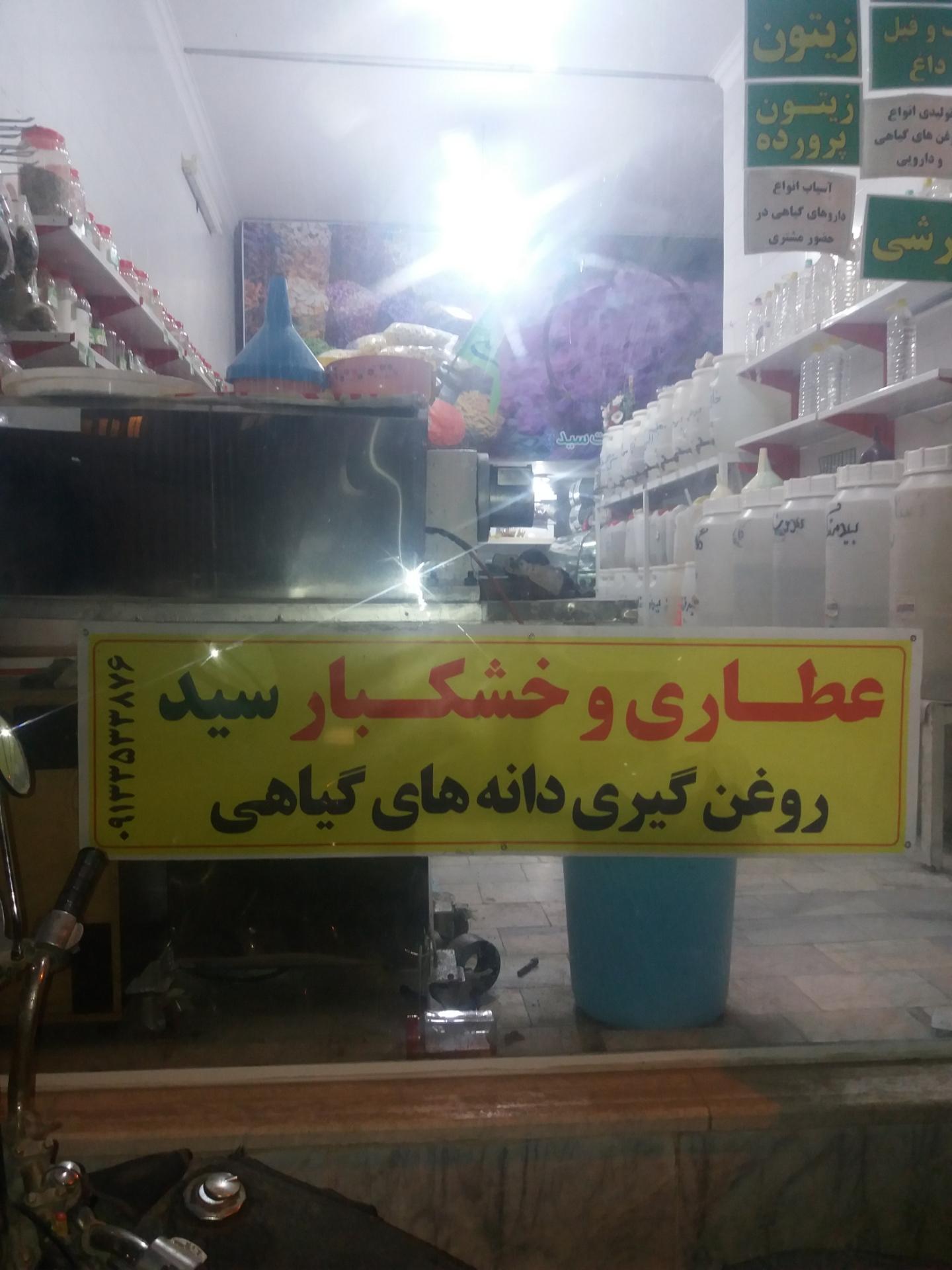 عکس عطاری و عرقیجات سید