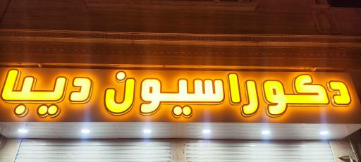 عکس دکوراسیون دیبا