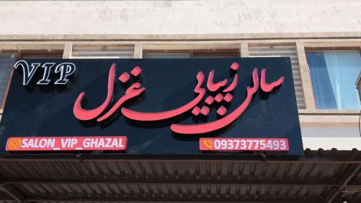 عکس سالن زیبایی غزل VIP