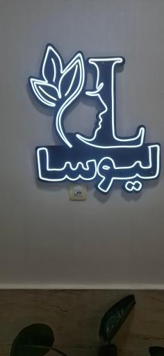 عکس کلینیک لیوسا