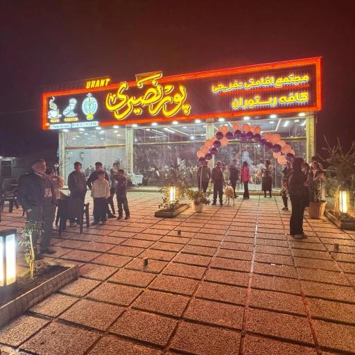 عکس مجتمع اقامتی وکافه رستوران پورنصیری 