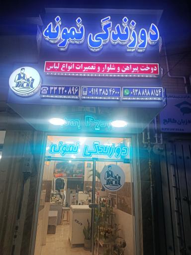 عکس دوزندگی نمونه