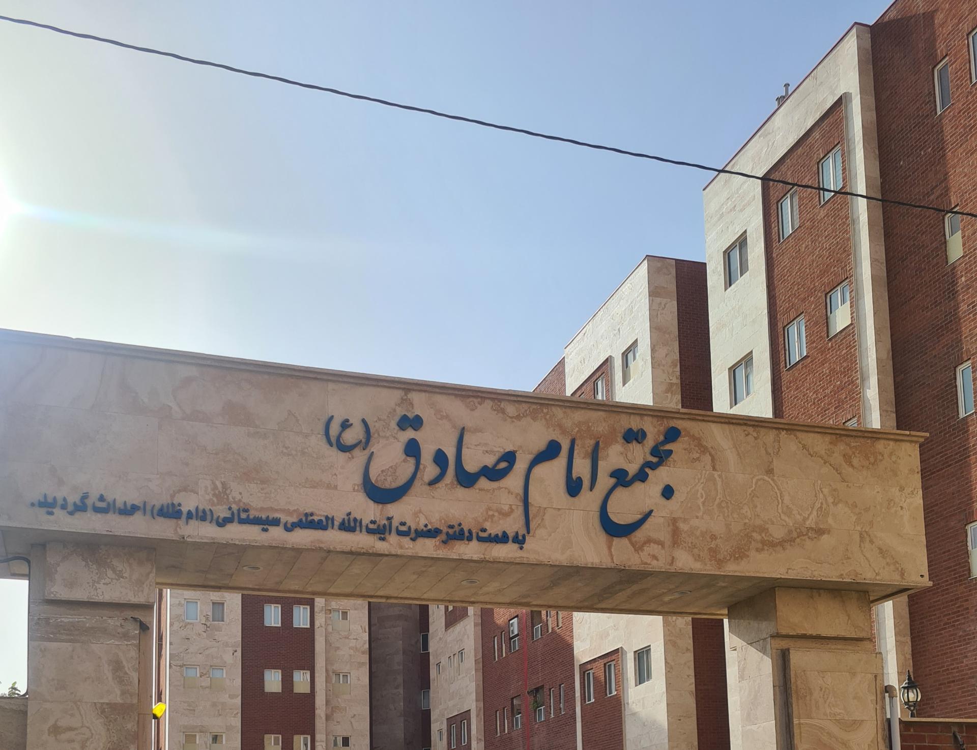 عکس مجتمع مسکونی امام صادق