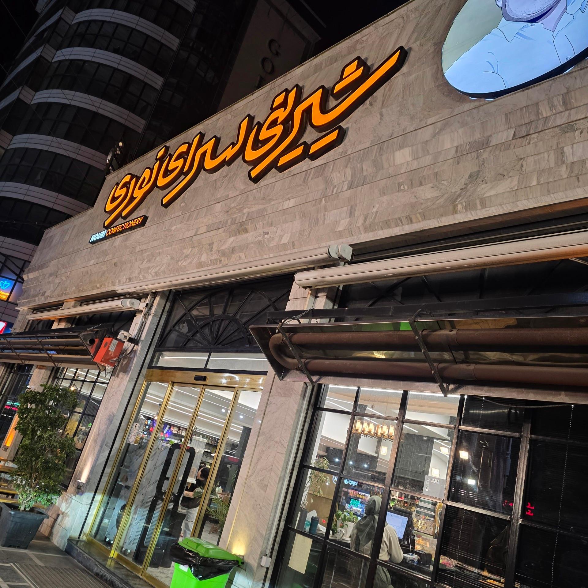 عکس شیرینی سرای نوری