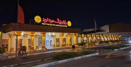 عکس مرکز خرید مروارید