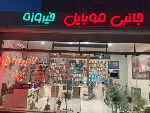 عکس لوازم جانبی موبایل فیروزه