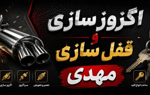 عکس قفل سازی و اگزوزسازی مهدی