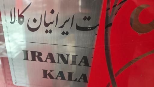 عکس ایرانیان کالا