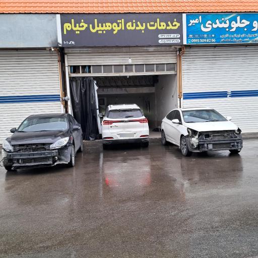 عکس خدمات بدنه اتومبیل خیام.هادی تاجیک