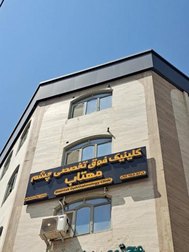 عکس کلینیک چشم پزشکی مهتاب 