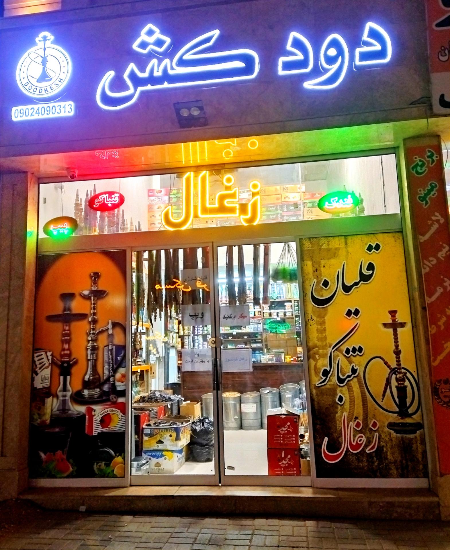 عکس فروشگاه دخانیات دودکش
