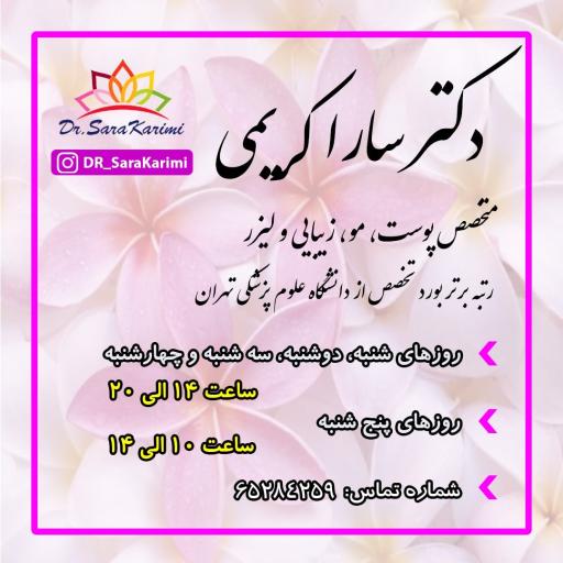 عکس دکتر سارا کریمی متخصص پوست مو زیبایی و لیزر