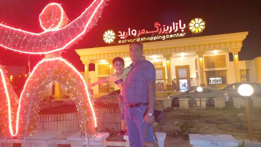 عکس مرکز خرید مروارید