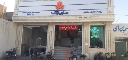 عکس نمایندگی قطعات سایپا یدک فشکی فراهانی