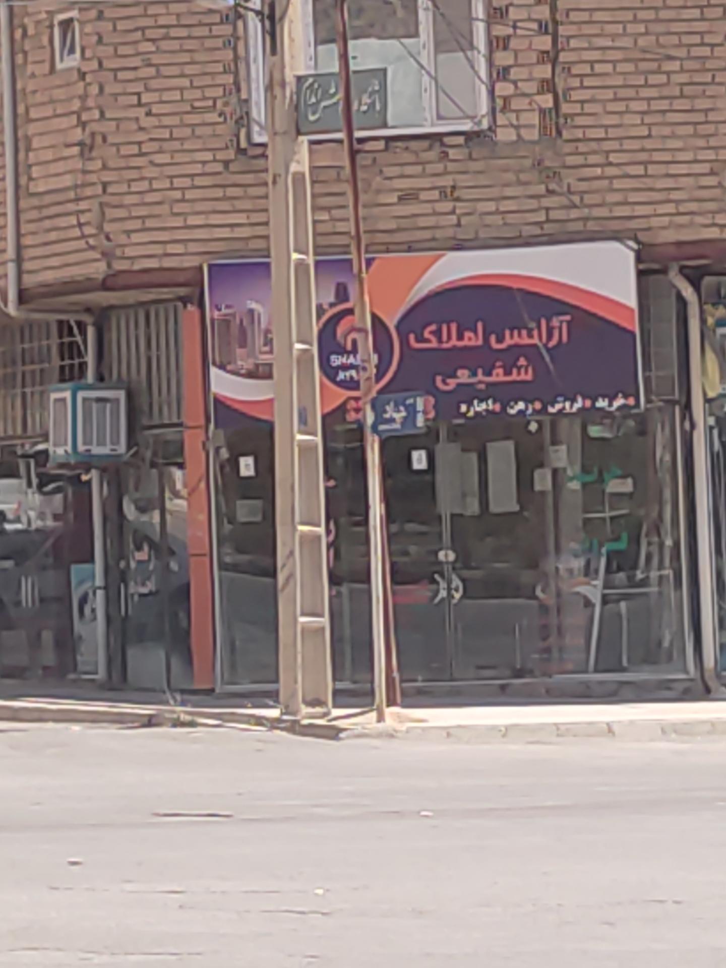 عکس آژانس املاک شفیعی