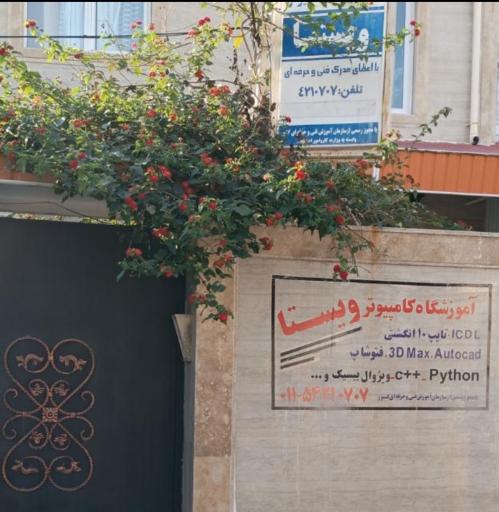 عکس آموزشگاه کامپیوتر ویستا