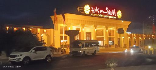عکس مرکز خرید مروارید