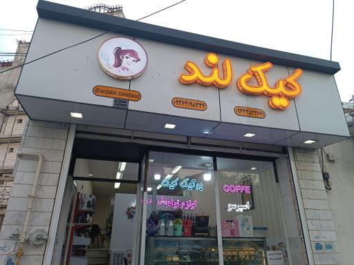 عکس کیک لند اردبیل